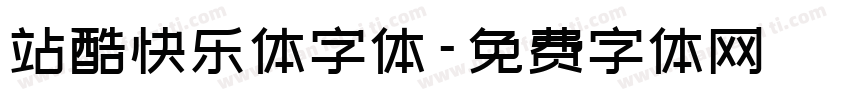 站酷快乐体字体字体转换