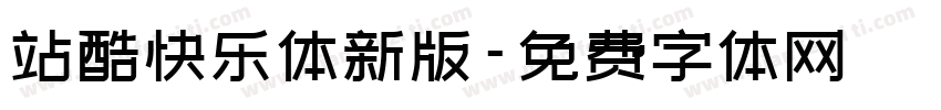 站酷快乐体新版字体转换