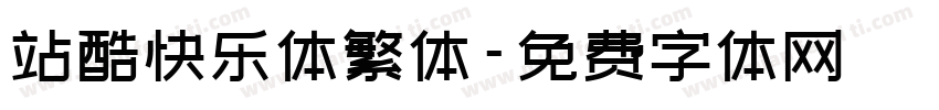 站酷快乐体繁体字体转换
