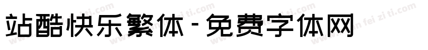 站酷快乐繁体字体转换