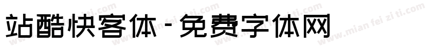 站酷快客体字体转换