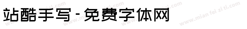 站酷手写字体转换
