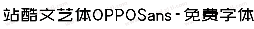 站酷文艺体OPPOSans字体转换