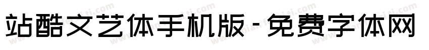 站酷文艺体手机版字体转换