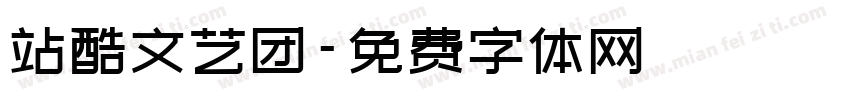 站酷文艺团字体转换