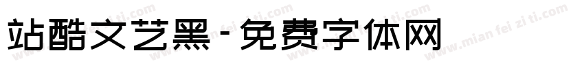 站酷文艺黑字体转换