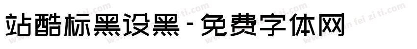 站酷标黑设黑字体转换