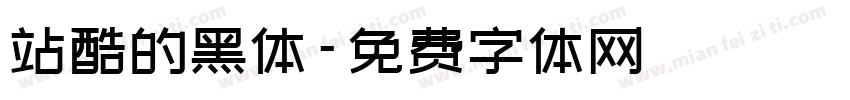 站酷的黑体字体转换