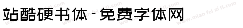 站酷硬书体字体转换
