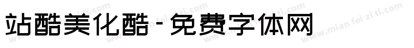 站酷美化酷字体转换