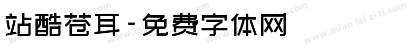 站酷苍耳字体转换