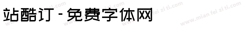 站酷订字体转换