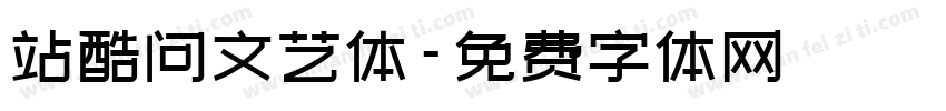 站酷问文艺体字体转换
