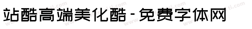 站酷高端美化酷字体转换