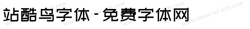 站酷鸟字体字体转换