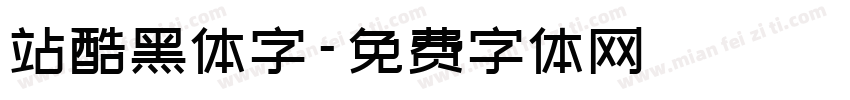 站酷黑体字字体转换