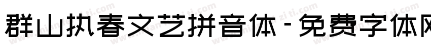 群山执春文艺拼音体字体转换