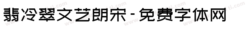 翡冷翠文艺朗宋字体转换 翡冷翠文艺朗宋字体转换