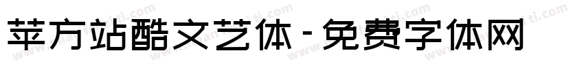 苹方站酷文艺体字体转换