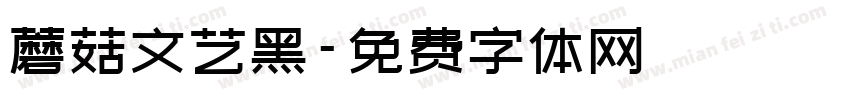 蘑菇文艺黑字体转换