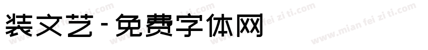 装文艺字体转换
