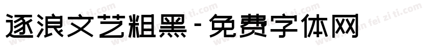 逐浪文艺粗黑字体转换