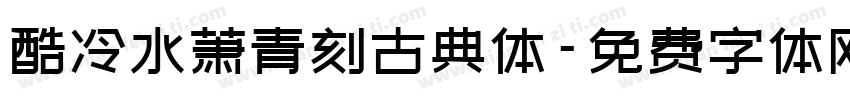 酷冷水萧青刻古典体字体转换