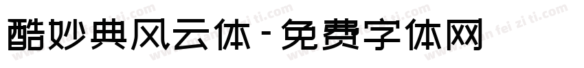 酷妙典风云体字体转换