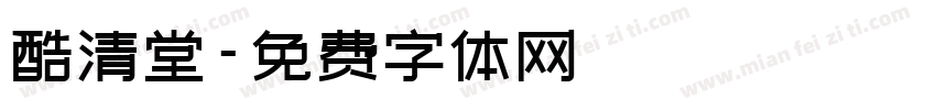 酷清堂字体转换