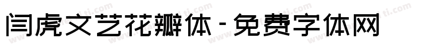 闫虎文艺花瓣体字体转换