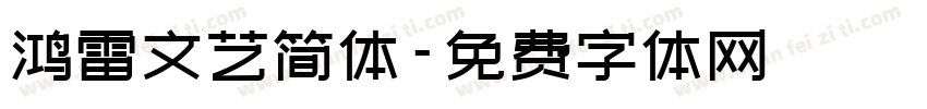 鸿雷文艺简体字体转换