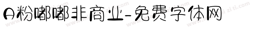 A粉嘟嘟非商业字体转换