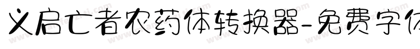 义启亡者农药体转换器字体转换