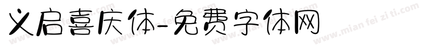 义启喜庆体字体转换