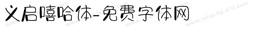 义启嘻哈体字体转换