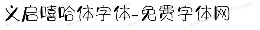 义启嘻哈体字体字体转换