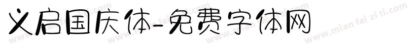 义启国庆体字体转换