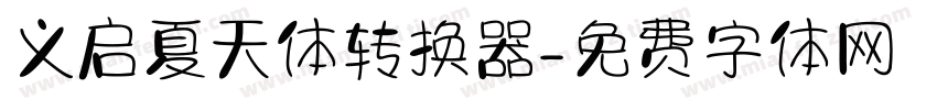 义启夏天体转换器字体转换