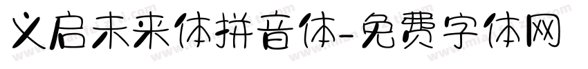 义启未来体拼音体字体转换