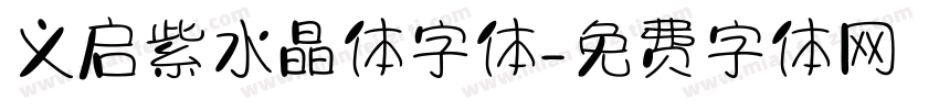 义启紫水晶体字体字体转换
