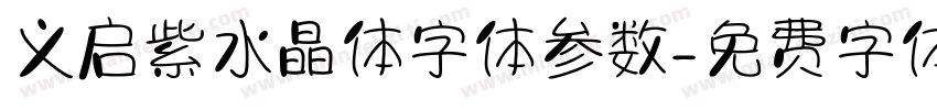 义启紫水晶体字体参数字体转换