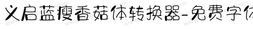 义启蓝瘦香菇体转换器字体转换