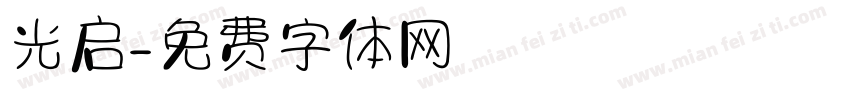 光启字体转换