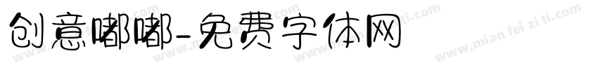 创意嘟嘟字体转换