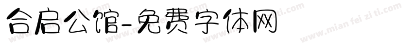合启公馆字体转换