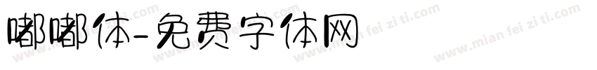 嘟嘟体字体转换