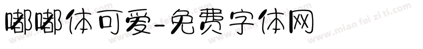 嘟嘟体可爱字体转换