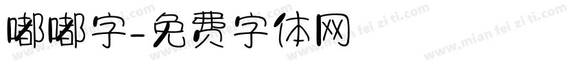 嘟嘟字字体转换