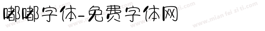 嘟嘟字体字体转换