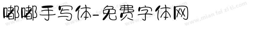 嘟嘟手写体字体转换